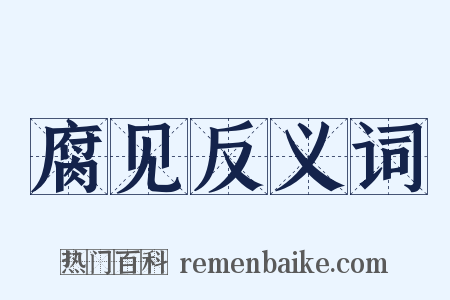 腐见反义词是什么意思的图片